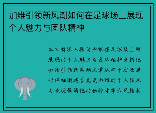 加维引领新风潮如何在足球场上展现个人魅力与团队精神