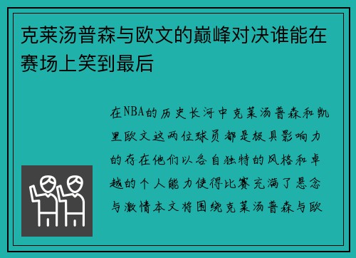 克莱汤普森与欧文的巅峰对决谁能在赛场上笑到最后
