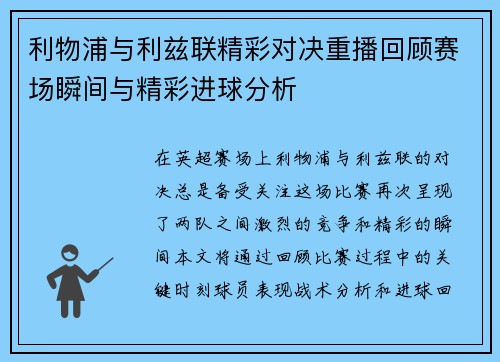 利物浦与利兹联精彩对决重播回顾赛场瞬间与精彩进球分析