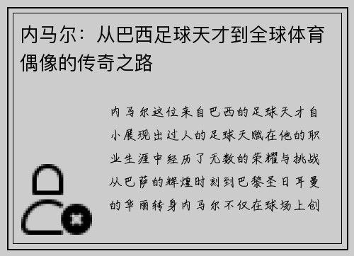 内马尔：从巴西足球天才到全球体育偶像的传奇之路