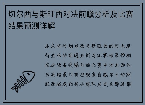 切尔西与斯旺西对决前瞻分析及比赛结果预测详解