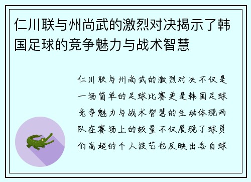 仁川联与州尚武的激烈对决揭示了韩国足球的竞争魅力与战术智慧