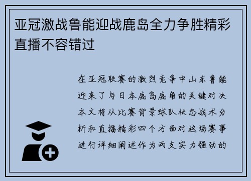 亚冠激战鲁能迎战鹿岛全力争胜精彩直播不容错过