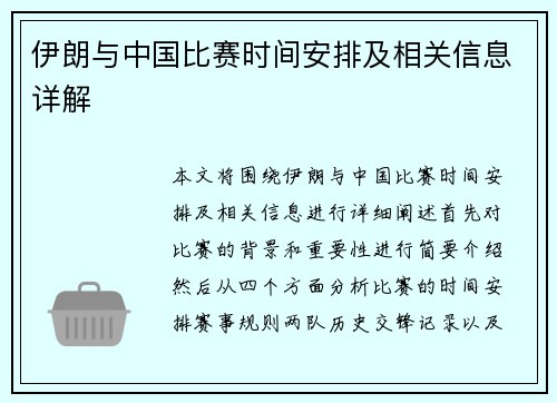 伊朗与中国比赛时间安排及相关信息详解