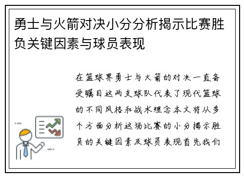 勇士与火箭对决小分分析揭示比赛胜负关键因素与球员表现