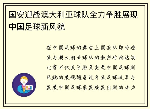 国安迎战澳大利亚球队全力争胜展现中国足球新风貌