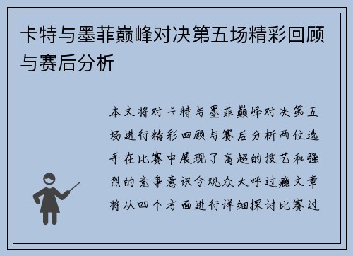 卡特与墨菲巅峰对决第五场精彩回顾与赛后分析