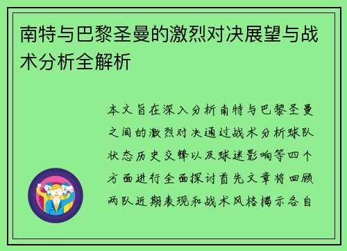 南特与巴黎圣曼的激烈对决展望与战术分析全解析