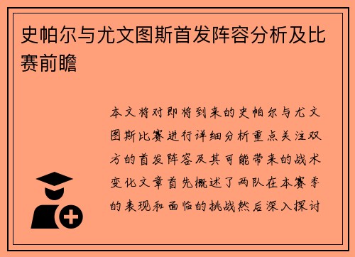 史帕尔与尤文图斯首发阵容分析及比赛前瞻
