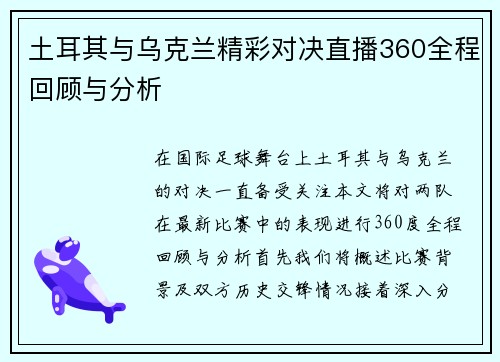 土耳其与乌克兰精彩对决直播360全程回顾与分析