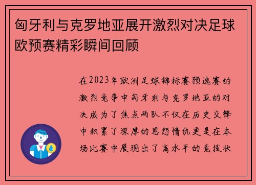 匈牙利与克罗地亚展开激烈对决足球欧预赛精彩瞬间回顾