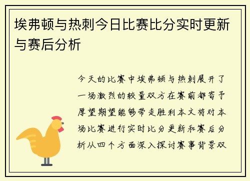 埃弗顿与热刺今日比赛比分实时更新与赛后分析