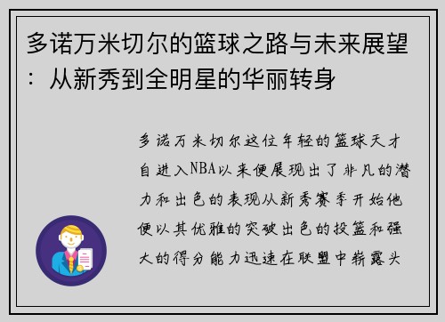 多诺万米切尔的篮球之路与未来展望：从新秀到全明星的华丽转身