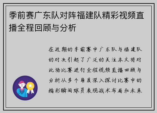 季前赛广东队对阵福建队精彩视频直播全程回顾与分析