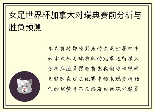女足世界杯加拿大对瑞典赛前分析与胜负预测