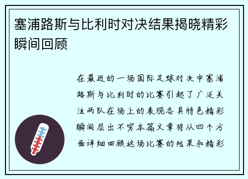 塞浦路斯与比利时对决结果揭晓精彩瞬间回顾