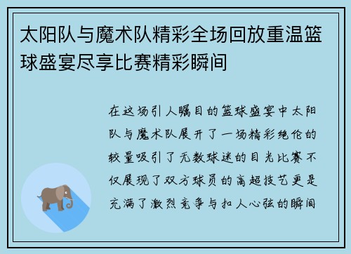 太阳队与魔术队精彩全场回放重温篮球盛宴尽享比赛精彩瞬间