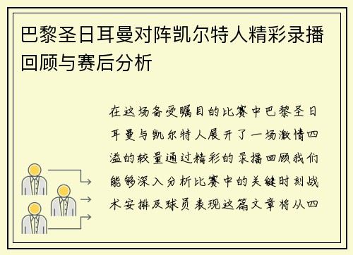 巴黎圣日耳曼对阵凯尔特人精彩录播回顾与赛后分析