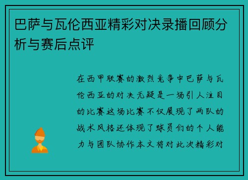 巴萨与瓦伦西亚精彩对决录播回顾分析与赛后点评