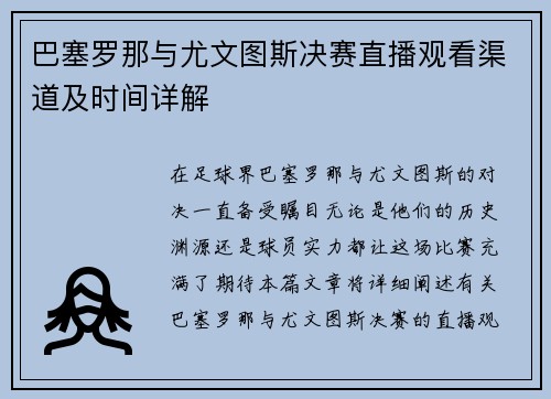 巴塞罗那与尤文图斯决赛直播观看渠道及时间详解