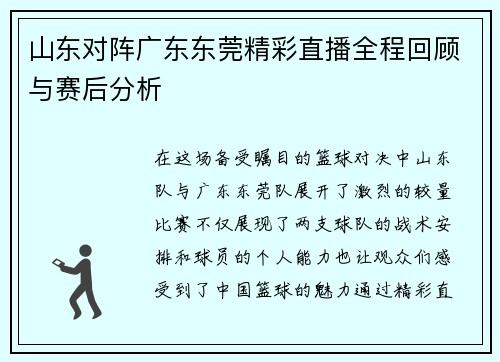 山东对阵广东东莞精彩直播全程回顾与赛后分析