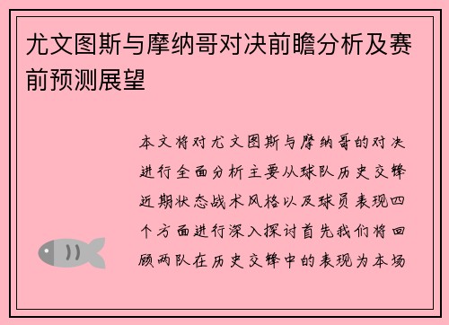 尤文图斯与摩纳哥对决前瞻分析及赛前预测展望