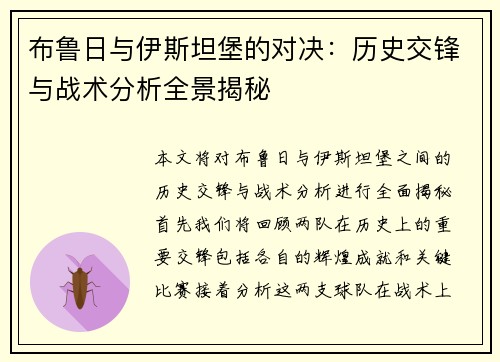 布鲁日与伊斯坦堡的对决：历史交锋与战术分析全景揭秘