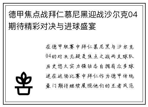 德甲焦点战拜仁慕尼黑迎战沙尔克04期待精彩对决与进球盛宴