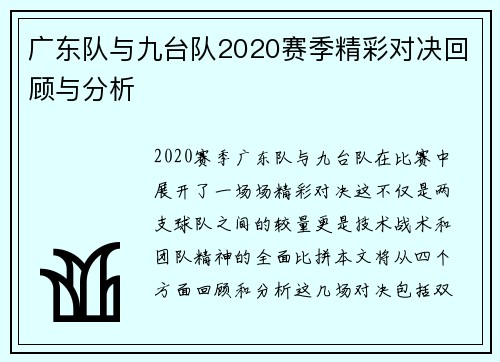 广东队与九台队2020赛季精彩对决回顾与分析