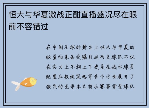 恒大与华夏激战正酣直播盛况尽在眼前不容错过