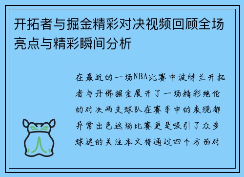 开拓者与掘金精彩对决视频回顾全场亮点与精彩瞬间分析