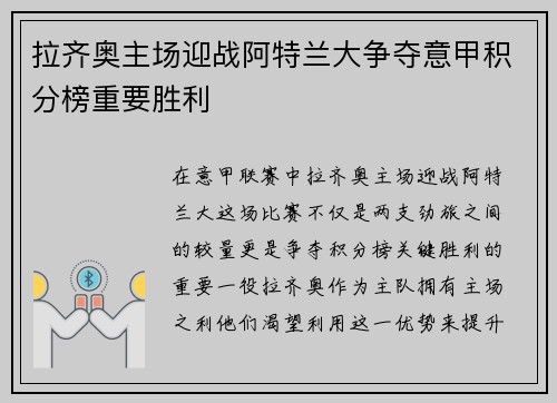 拉齐奥主场迎战阿特兰大争夺意甲积分榜重要胜利