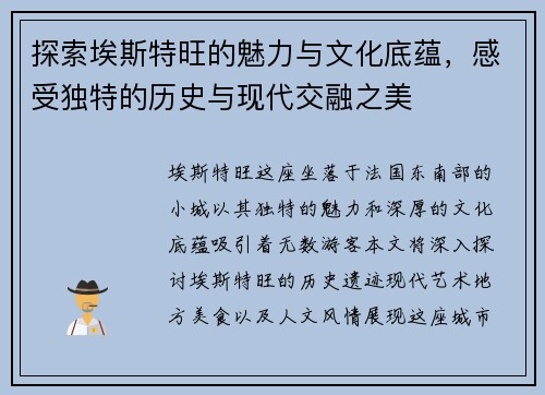 探索埃斯特旺的魅力与文化底蕴，感受独特的历史与现代交融之美