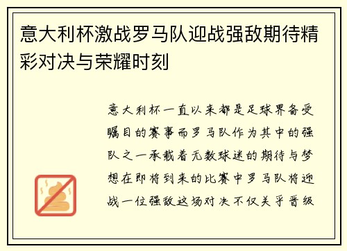 意大利杯激战罗马队迎战强敌期待精彩对决与荣耀时刻