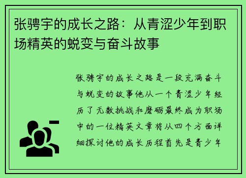 张骋宇的成长之路：从青涩少年到职场精英的蜕变与奋斗故事
