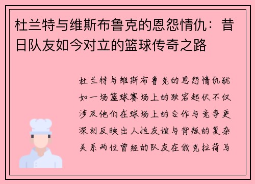 杜兰特与维斯布鲁克的恩怨情仇：昔日队友如今对立的篮球传奇之路