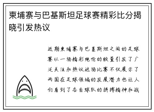 柬埔寨与巴基斯坦足球赛精彩比分揭晓引发热议