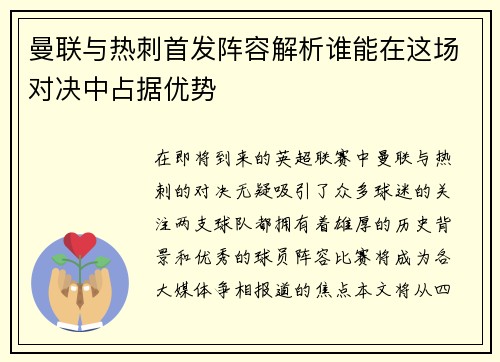 曼联与热刺首发阵容解析谁能在这场对决中占据优势