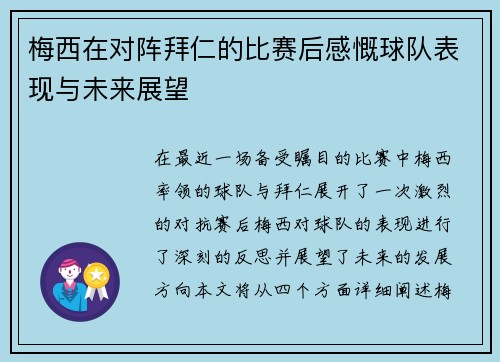梅西在对阵拜仁的比赛后感慨球队表现与未来展望