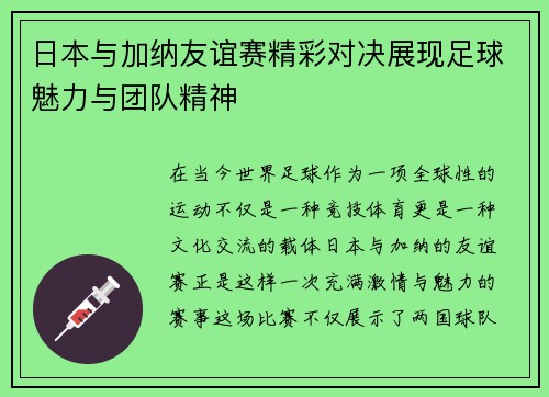 日本与加纳友谊赛精彩对决展现足球魅力与团队精神