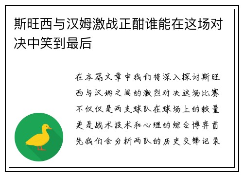 斯旺西与汉姆激战正酣谁能在这场对决中笑到最后