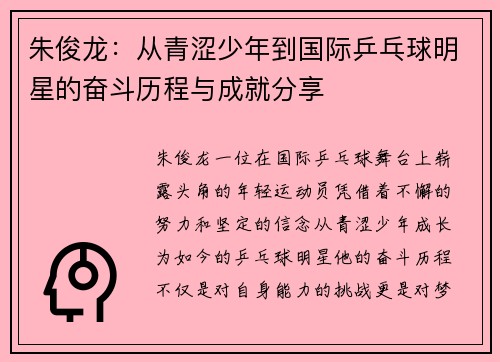 朱俊龙：从青涩少年到国际乒乓球明星的奋斗历程与成就分享