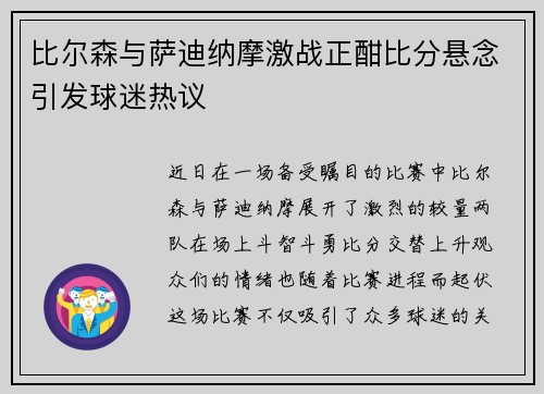 比尔森与萨迪纳摩激战正酣比分悬念引发球迷热议