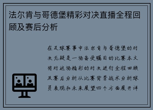 法尔肯与哥德堡精彩对决直播全程回顾及赛后分析