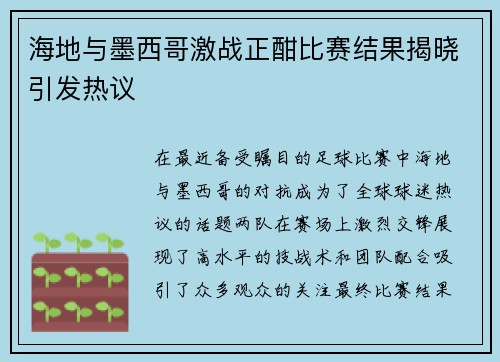 海地与墨西哥激战正酣比赛结果揭晓引发热议