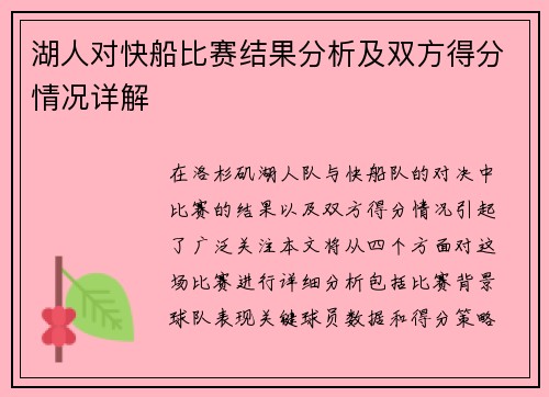 湖人对快船比赛结果分析及双方得分情况详解