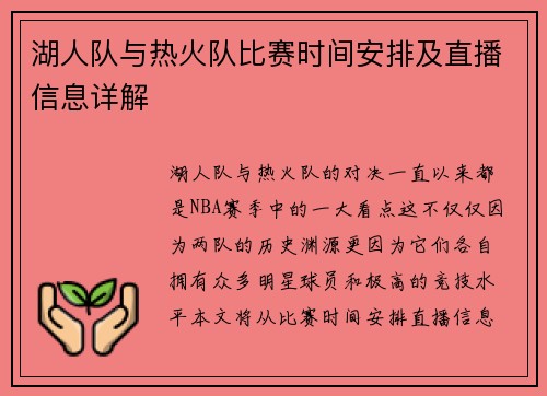 湖人队与热火队比赛时间安排及直播信息详解