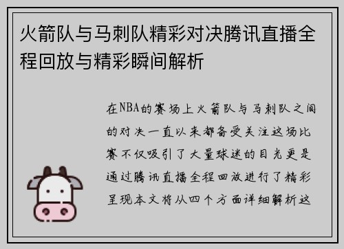 火箭队与马刺队精彩对决腾讯直播全程回放与精彩瞬间解析