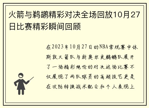 火箭与鹈鹕精彩对决全场回放10月27日比赛精彩瞬间回顾