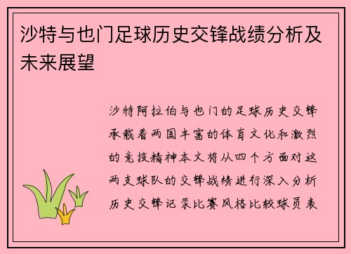 沙特与也门足球历史交锋战绩分析及未来展望